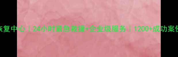 图片 霸州硬盘数据恢复中心｜24小时紧急救援+企业级服务｜1200+成功案例数据恢复指南