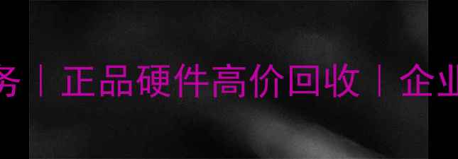 图片 青岛专业数据恢复服务｜正品硬件高价回收｜企业级数据修复解决方案