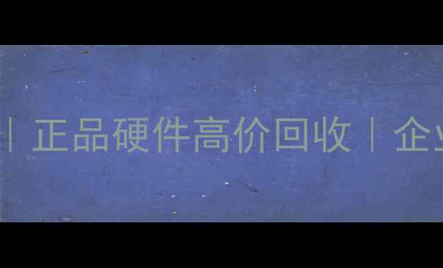 图片 青岛专业数据恢复服务｜正品硬件高价回收｜企业级数据修复解决方案2