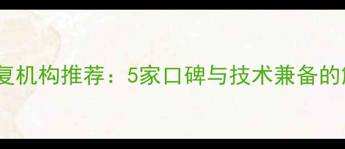 青岛专业数据恢复机构推荐5家口碑与技术兼备的解决方案服务商