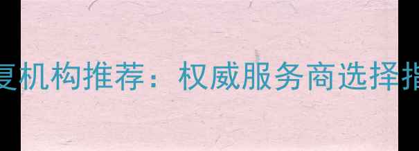 图片 青岛专业电脑数据恢复机构推荐：权威服务商选择指南与数据修复全流程