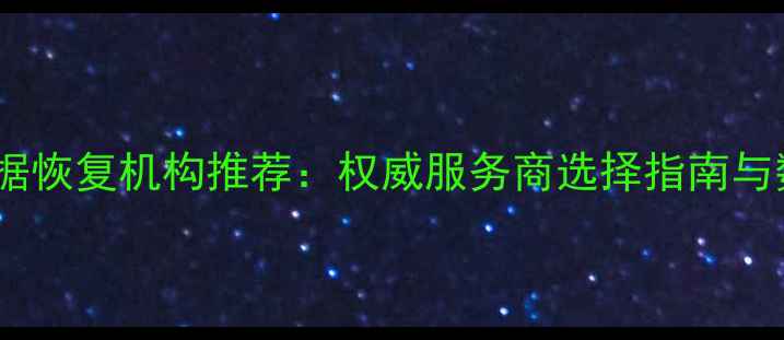 图片 青岛专业电脑数据恢复机构推荐：权威服务商选择指南与数据修复全流程1