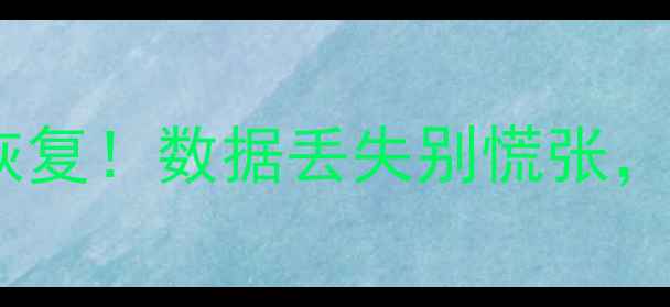 图片 青岛手机电脑文件秒速恢复！数据丢失别慌张，教你快速找回重要资料1