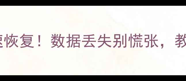 青岛手机电脑文件秒速恢复数据丢失别慌张教你快速找回重要资料
