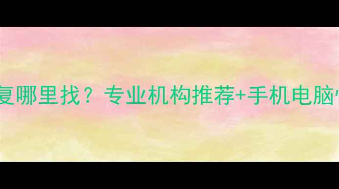图片 青岛数据恢复哪里找？专业机构推荐+手机电脑恢复全攻略1