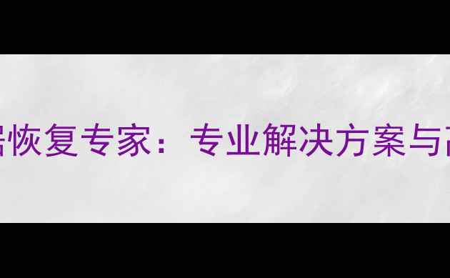 图片 青岛西数硬盘数据恢复专家：专业解决方案与高效数据拯救指南