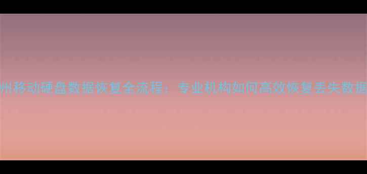 图片 青州移动硬盘数据恢复全流程：专业机构如何高效恢复丢失数据？