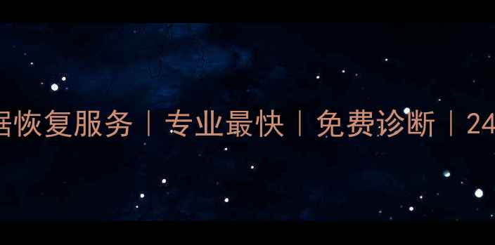 图片 青浦区电脑数据恢复服务｜专业最快｜免费诊断｜24小时应急处理1