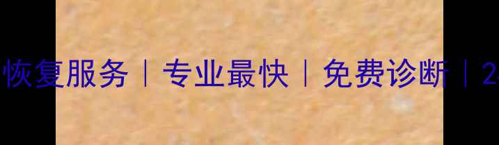 图片 青浦区电脑数据恢复服务｜专业最快｜免费诊断｜24小时应急处理2