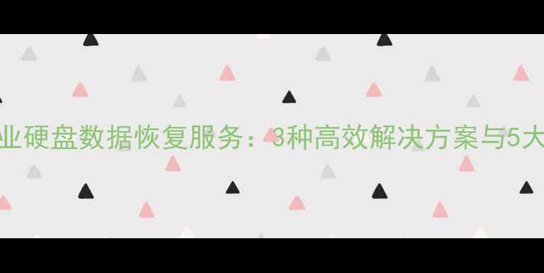 图片 静安区专业硬盘数据恢复服务：3种高效解决方案与5大注意事项
