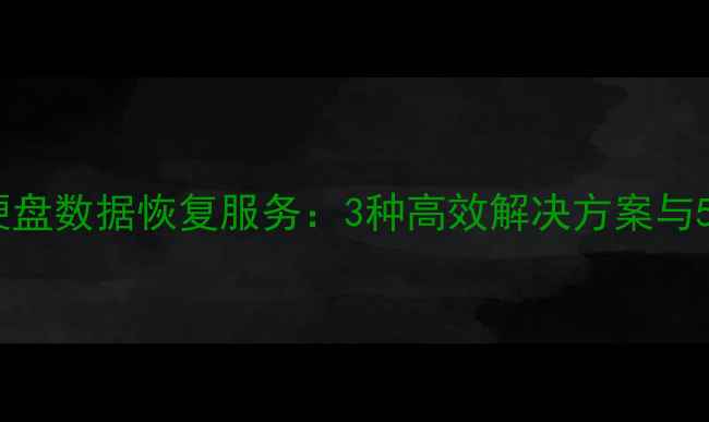图片 静安区专业硬盘数据恢复服务：3种高效解决方案与5大注意事项1
