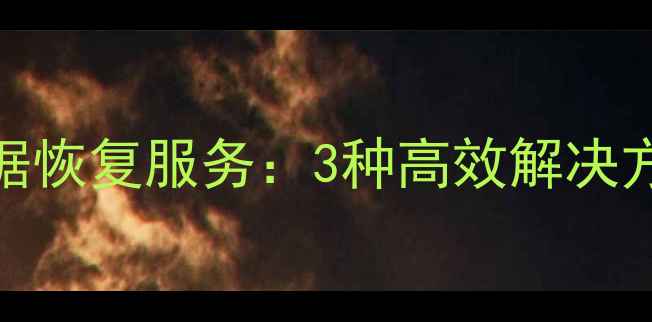 静安区专业硬盘数据恢复服务3种高效解决方案与5大注意事项