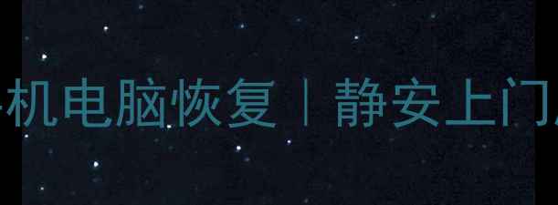 图片 静安电脑数据恢复服务｜专业手机电脑恢复｜静安上门服务，2小时极速恢复丢失数据1