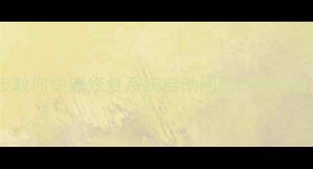 图片 静载恢复数据失败？5步教你快速修复系统启动问题数据恢复系统维护电脑故障排查