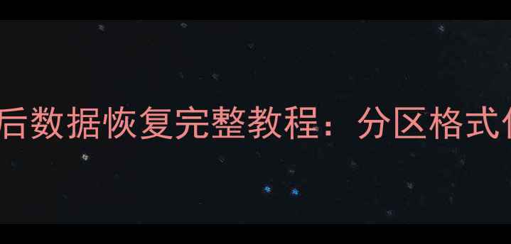 非C盘分区误操作重命名为C盘后数据恢复完整教程分区格式化前的5大关键步骤与工具推荐