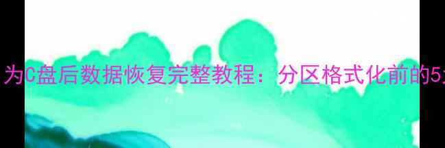 图片 非C盘分区误操作重命名为C盘后数据恢复完整教程：分区格式化前的5大关键步骤与工具推荐1