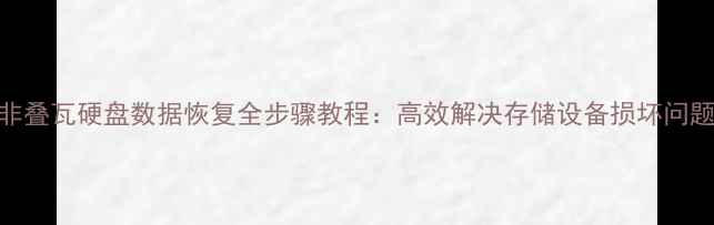 图片 非叠瓦硬盘数据恢复全步骤教程：高效解决存储设备损坏问题