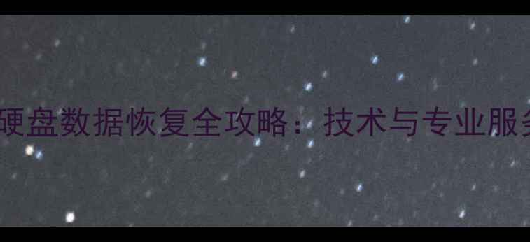 非损坏硬盘数据恢复全攻略技术与专业服务指南
