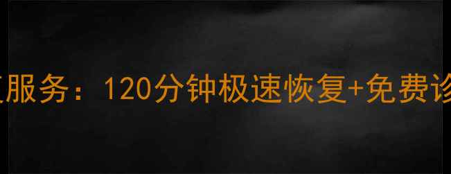 图片 鞍山专业内存卡数据恢复服务：120分钟极速恢复+免费诊断（含数据恢复技术）1