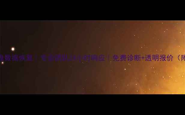 图片 鞍山移动硬盘数据恢复｜专业团队24小时响应｜免费诊断+透明报价（附真实案例）
