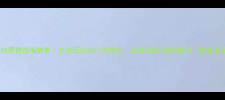 图片 鞍山移动硬盘数据恢复｜专业团队24小时响应｜免费诊断+透明报价（附真实案例）1
