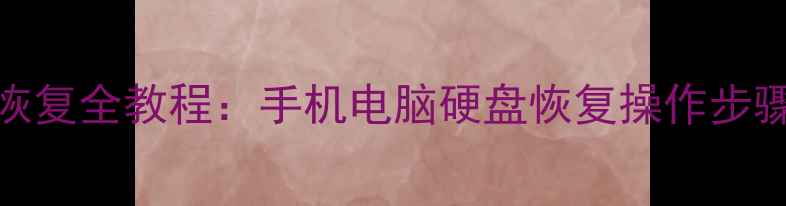 韩博士数据恢复全教程手机电脑硬盘恢复操作步骤与注意事项