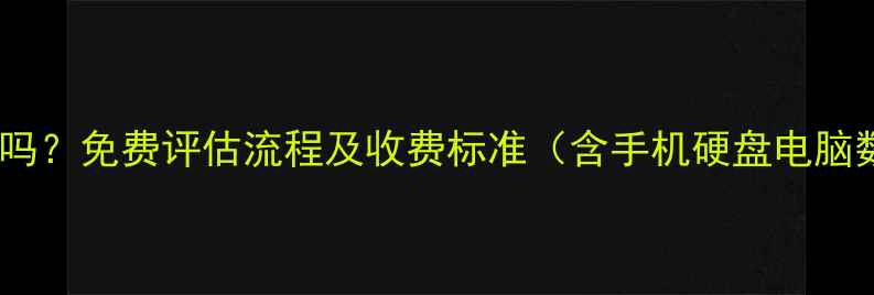 韩博士数据恢复收费吗免费评估流程及收费标准含手机硬盘电脑数据恢复收费明细
