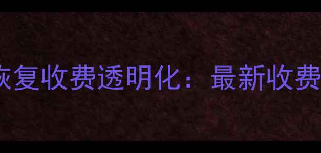 图片 韩博士数据恢复收费透明化：最新收费指南及服务1