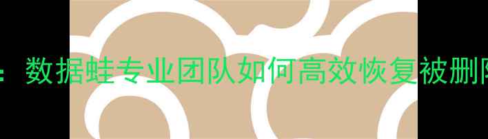 图片 音频文件修复全攻略：数据蛙专业团队如何高效恢复被删除或损坏的音频数据1