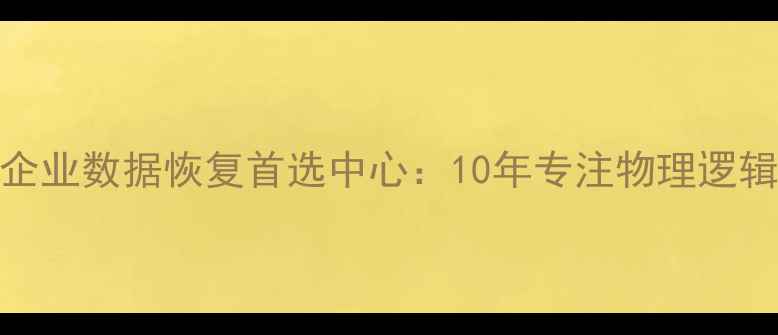 图片 顺义区钣金加工企业数据恢复首选中心：10年专注物理逻辑双通道修复方案