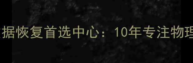 顺义区钣金加工企业数据恢复首选中心10年专注物理逻辑双通道修复方案