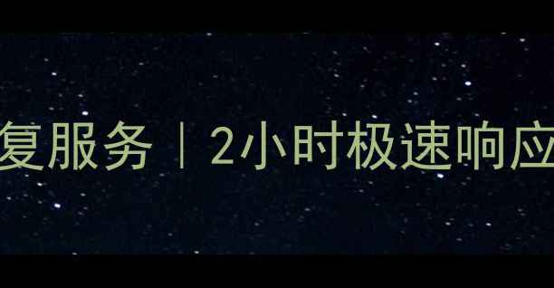 顺德容桂专业硬盘数据恢复服务2小时极速响应企业个人数据拯救专家