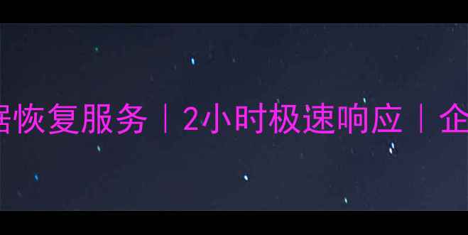 图片 顺德容桂专业硬盘数据恢复服务｜2小时极速响应｜企业个人数据拯救专家1