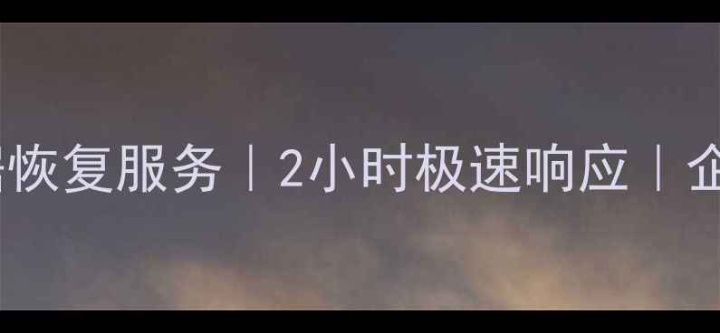 图片 顺德容桂专业硬盘数据恢复服务｜2小时极速响应｜企业个人数据拯救专家2