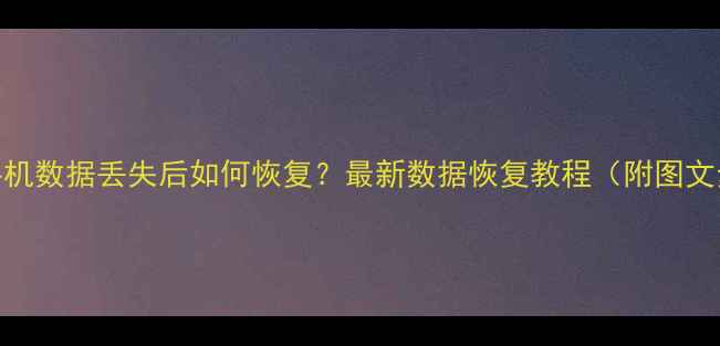 图片 领克手机数据丢失后如何恢复？最新数据恢复教程（附图文步骤）