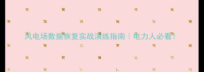 图片 风电场数据恢复实战演练指南｜电力人必看！