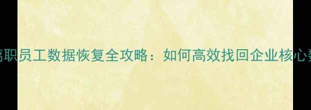 图片 飞书离职员工数据恢复全攻略：如何高效找回企业核心数据？