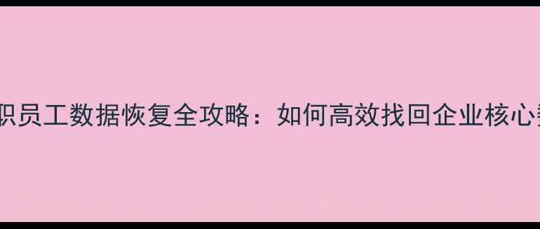 图片 飞书离职员工数据恢复全攻略：如何高效找回企业核心数据？2