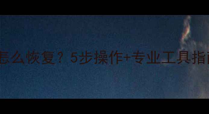 飞思目录数据丢失怎么恢复5步操作专业工具指南附详细教程