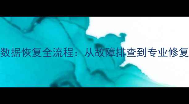图片 食堂售饭机数据恢复全流程：从故障排查到专业修复的完整指南