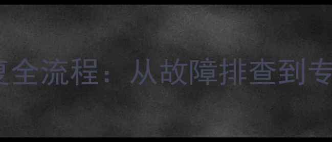 图片 食堂售饭机数据恢复全流程：从故障排查到专业修复的完整指南1