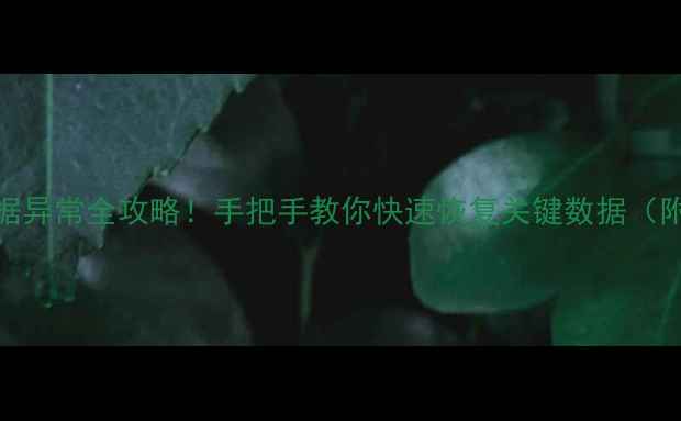 图片 餐饮门店数据异常全攻略！手把手教你快速恢复关键数据（附实用教程）