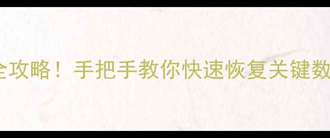 图片 餐饮门店数据异常全攻略！手把手教你快速恢复关键数据（附实用教程）2