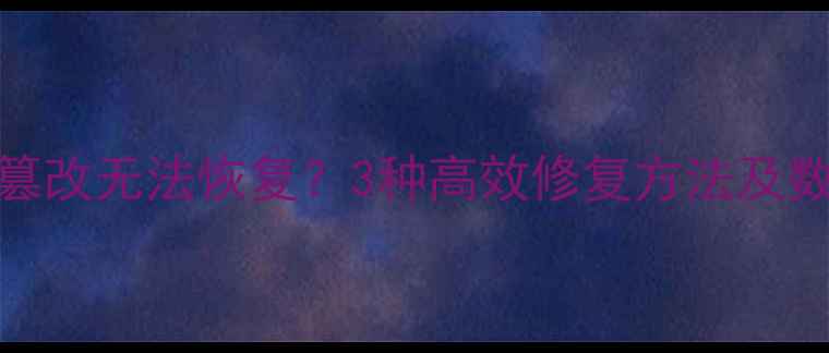 饭卡数据被篡改无法恢复3种高效修复方法及数据保护建议
