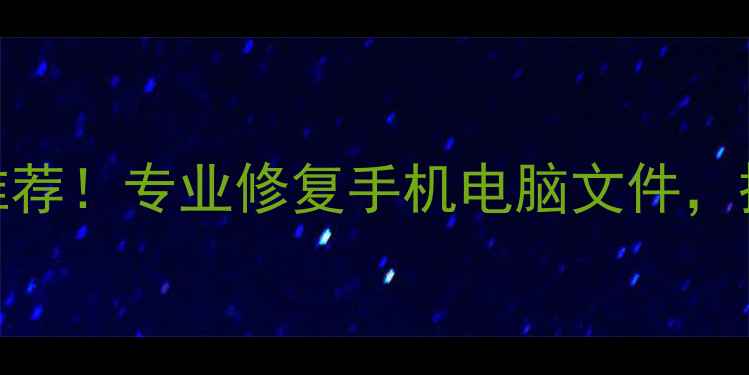 香港数据恢复中心推荐专业修复手机电脑文件拯救你的珍贵回忆