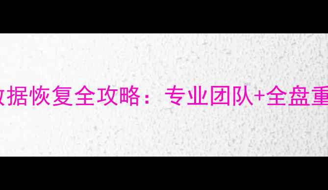 图片 马尾服务器RAID5数据恢复全攻略：专业团队+全盘重建+高效修复方案2