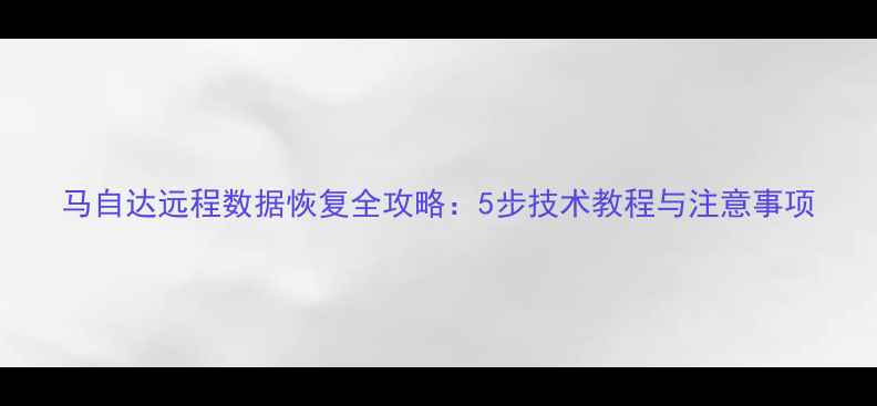 马自达远程数据恢复全攻略5步技术教程与注意事项