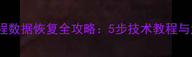 图片 马自达远程数据恢复全攻略：5步技术教程与注意事项1
