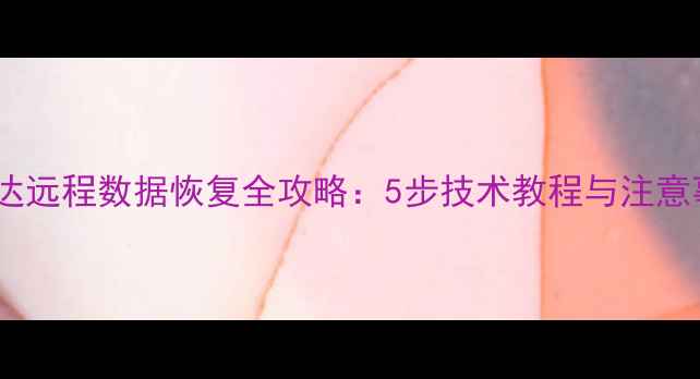 图片 马自达远程数据恢复全攻略：5步技术教程与注意事项2