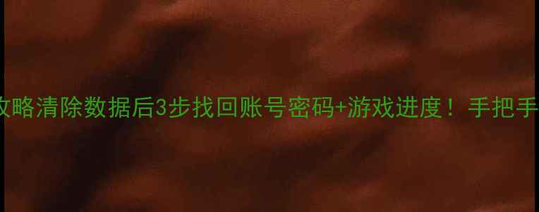 马里奥数据恢复全攻略清除数据后3步找回账号密码游戏进度手把手教你还原完整存档